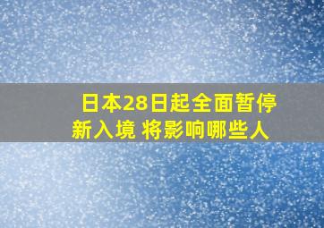 日本28日起全面暂停新入境 将影响哪些人